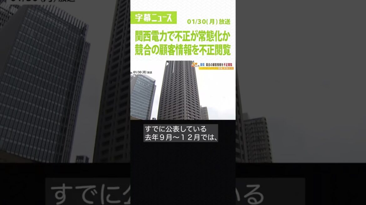 #Shorts #関西電力 #不正閲覧