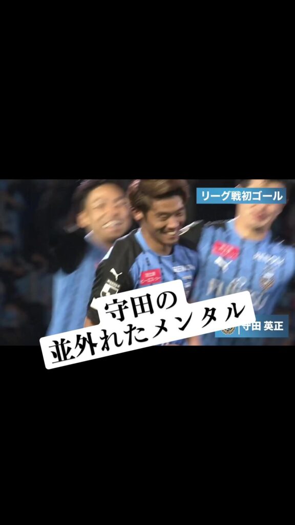 半端ないメンタル… #川崎フロンターレ #川崎フロンターレはサッカークラブです #frontale #soccer #football #守田英正 ♬ Rol...