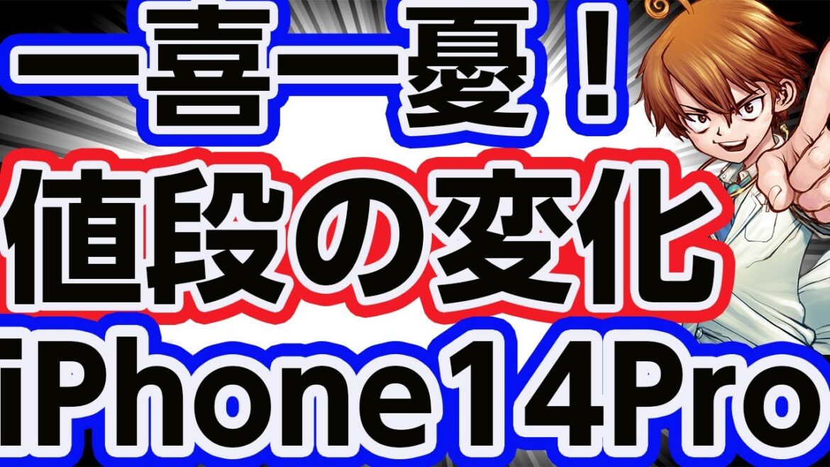 iPhone14の値段が動く動く！買取屋とドル円の動きをにらみつつ、仲間の大切さを感じる