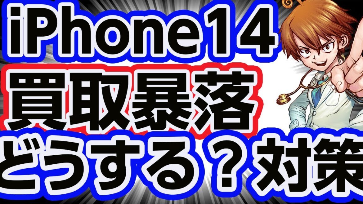 iPhone14買取相場暴落の原因と対策方法 iPhone14買取相場暴落の原因と対策方法