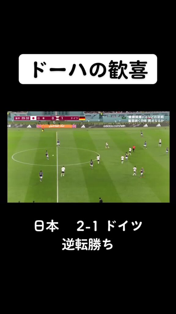 このままグループステージ突破するぞ!#サッカー日本代表 #カタールワールドカップ #カタールW杯#ドーハの歓喜#浅野拓磨#堂安律#サッカー#おすすめ #おすす...