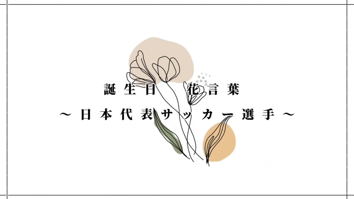 各選手の花言葉#サッカー日本代表 #サッカー選手 #ワールドカップ2022 #森保ジャパン #南野拓実 #板倉滉 #伊東純也 #川島永嗣 #伊藤洋輝 #三笘薫...