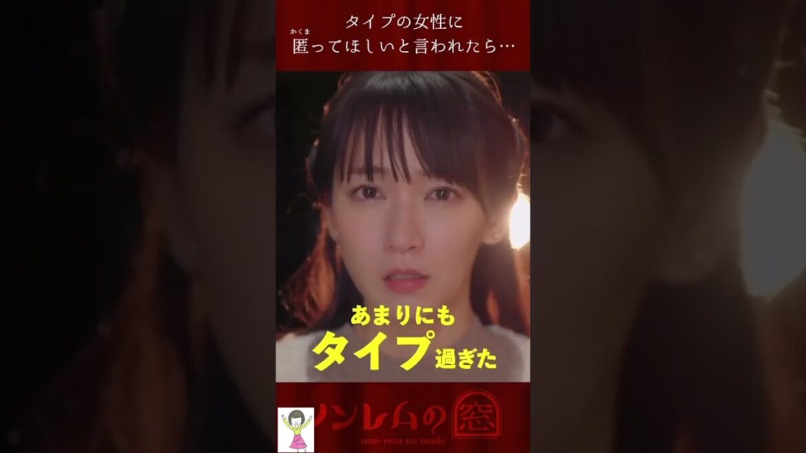 #shorts 吉岡里帆 理性が勝つか下心が勝つか・・・匿ってほしいと言われたらｗ