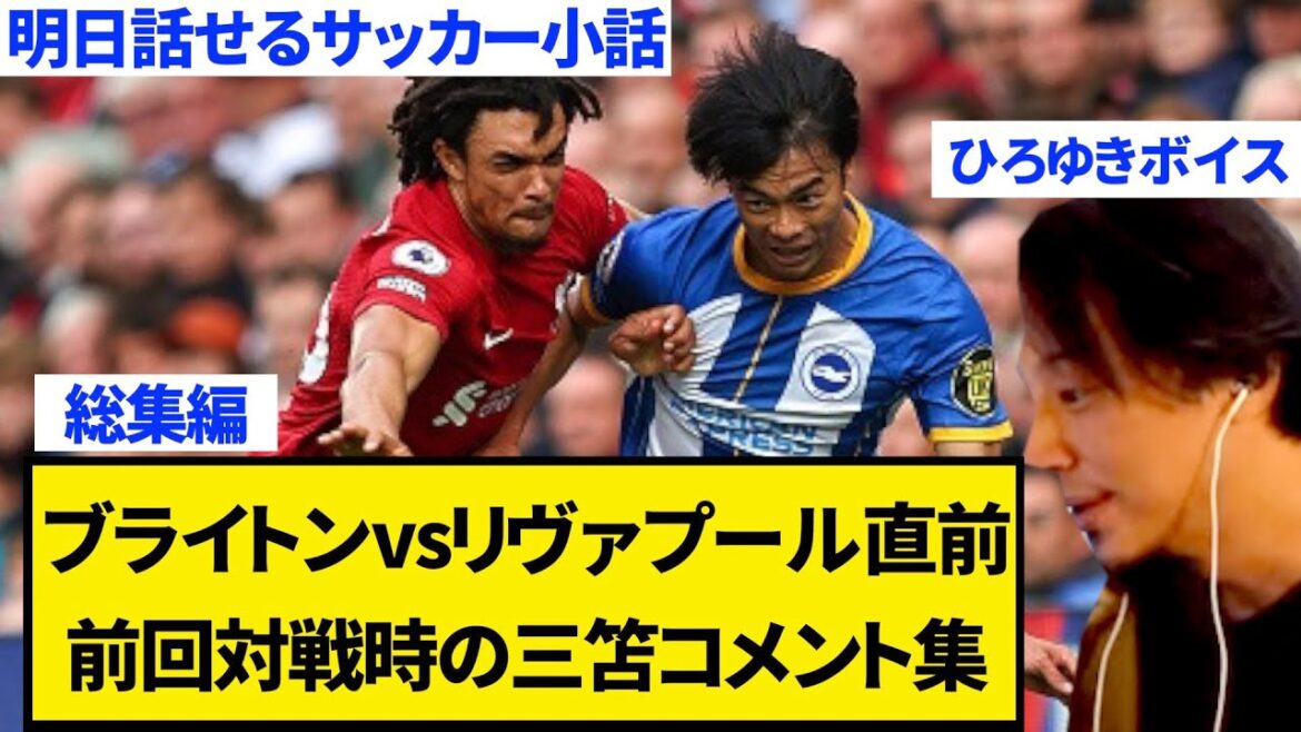 vsリヴァプール三笘薫スタメン!!! 前回対戦時の三笘薫に対するコメントが賞賛の嵐だったwwwww [ひろゆき]