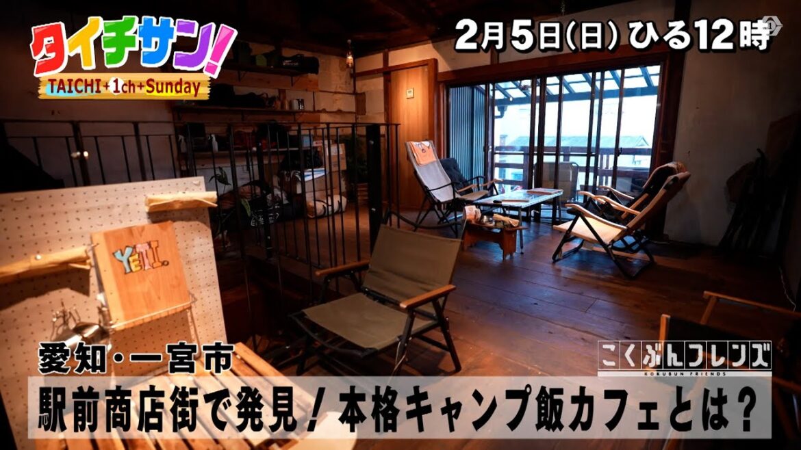 「タイチサン！」こくぶんフレンズ／（ＭＣ国分太一  2月5日(日）愛知・一宮市　老舗＆新店が立ち並ぶアーケード商店街を散策！駅前商店街で発見！本格キャンプ飯カフェとは？