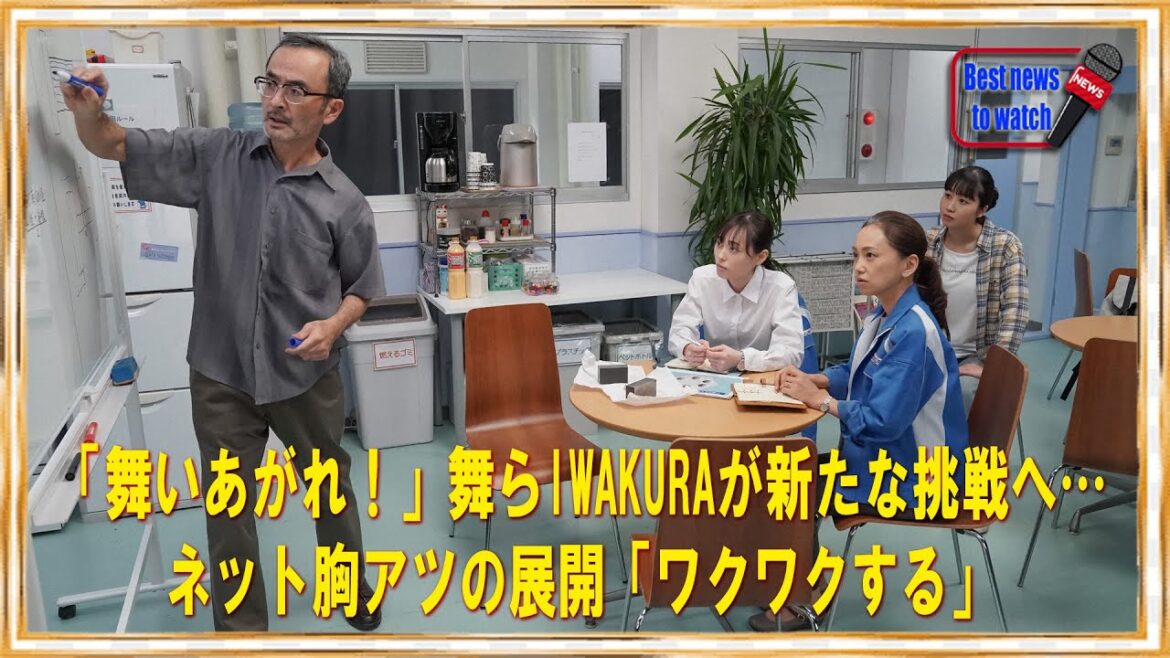 「舞いあがれ！」舞らIWAKURAが新たな挑戦へ…ネット胸アツの展開「ワクワクする」