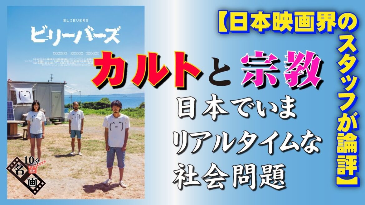 『ビリーバーズ』原作:山本直樹🎥カルト/統一教会/宗教/暗殺事件🎬【10分de名画】No.104 『ビリーバーズ』原作:山本直樹🎥カルト/統一教会/宗教/暗殺事件🎬【10分de名画】No.104