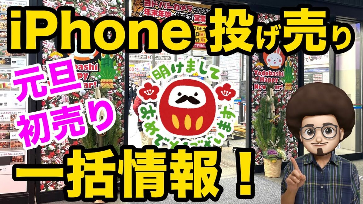 【2023年初売り iPhoneの投げ売りは？】iPhone一括、投げ売りばら撒き情報！　家電量販店の一括情報！iPhone14 iphone13 13mini SE3 一括１円　乗換　スマホ