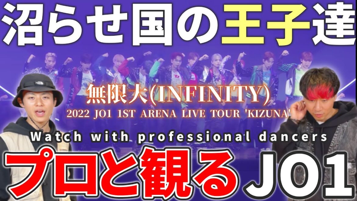 【JO1】 '無限大INFINITY' 2022 JO1 1ST ARENA LIVE TOUR 'KIZUNA'  プロダンサーと観るリアクション動画 【reaction】 【JO1】 '無限大INFINITY' 2022 JO1 1ST ARENA LIVE TOUR 'KIZUNA'  プロダンサーと観るリアクション動画 【reaction】