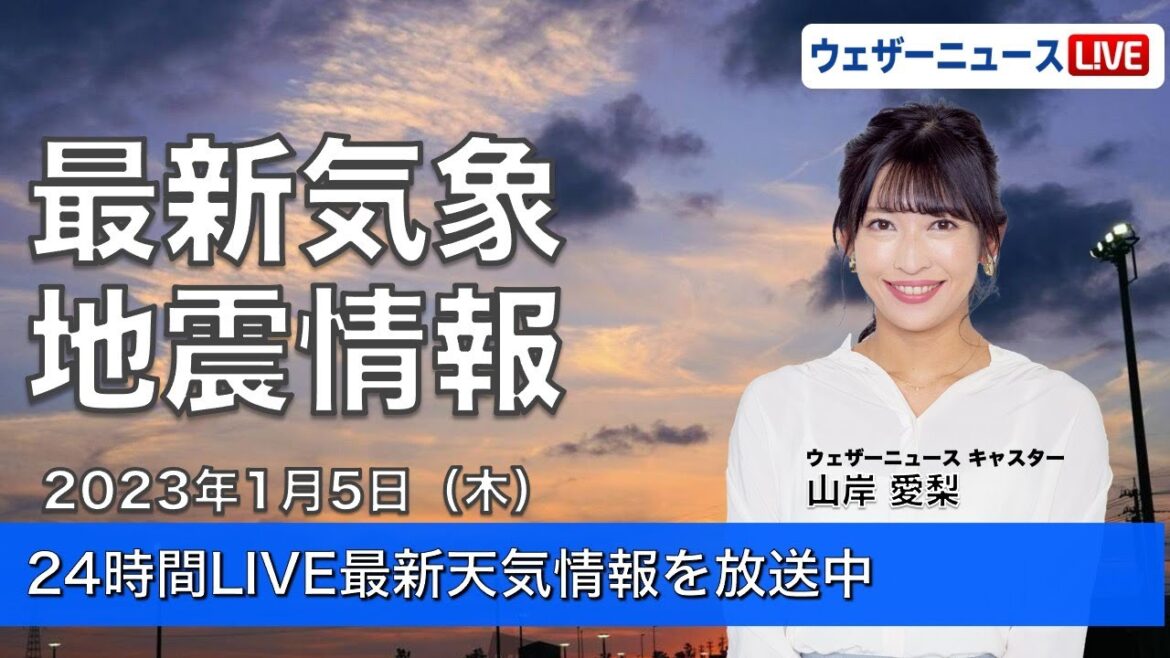 【LIVE】夜の最新気象ニュース・地震情報 2023年1月5日(木)／関東以西は乾燥注意　日本海側の雪は峠越えへ〈ウェザーニュースLiVE〉