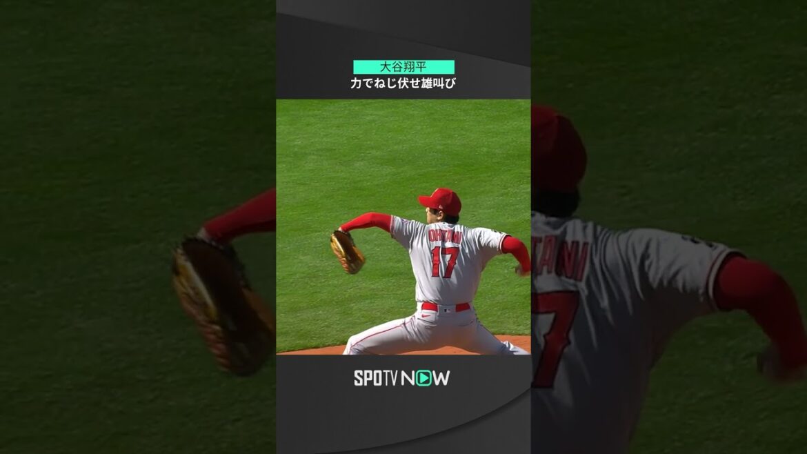 【MLB】5.6 エンゼルス・大谷翔平が渾身のガッツポーズ！11個目の三振を奪いフェンウェイ・パーク初登板初勝利へ！ #angels #spotvnow