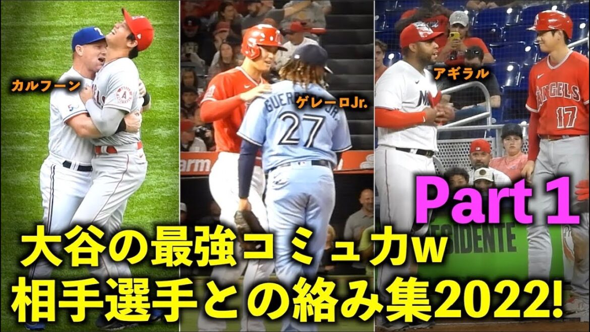 【Part１】コミュ力高すぎw 大谷翔平 相手選手との絡みまとめ2022年シーズン版！エンゼルス【現地映像】