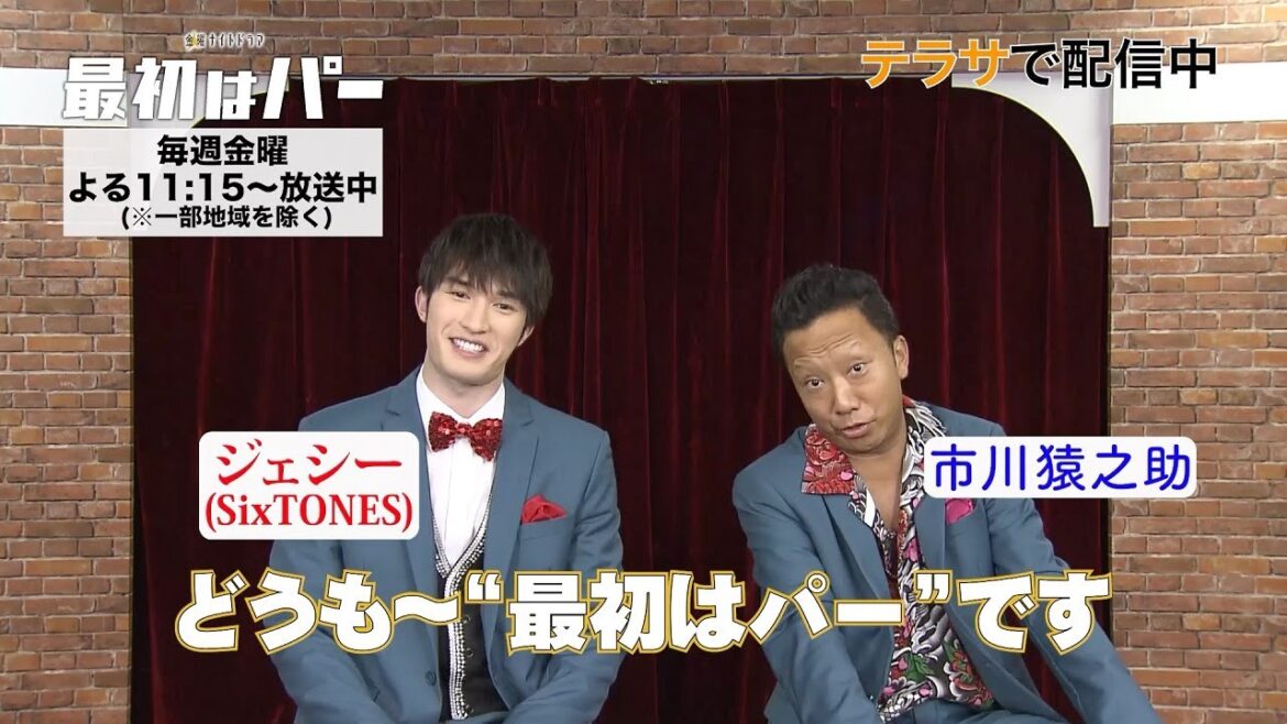 【TELASA】『最初はパー』第1話配信中!ジェシーさん・市川猿之助さんコメント動画 【TELASA】『最初はパー』第1話配信中!ジェシーさん・市川猿之助さんコメント動画