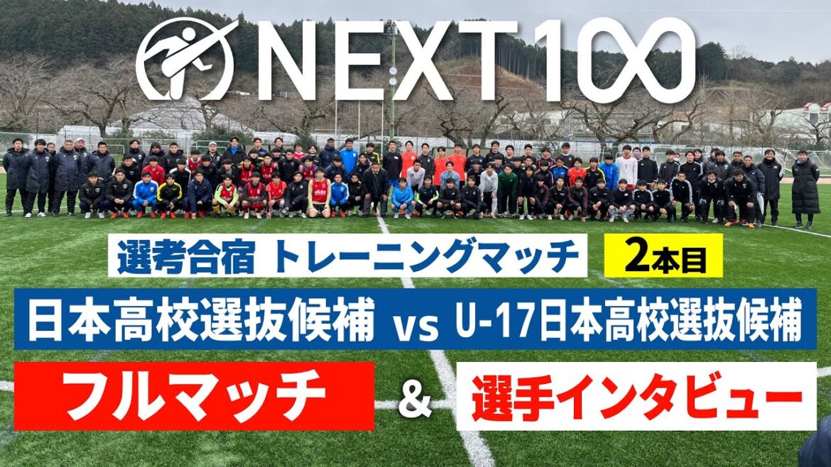 【TRM②本目フルマッチ&インタビュー】日本高校選抜候補 vs U-17日本高校選抜候補 【TRM②本目フルマッチ&インタビュー】日本高校選抜候補 vs U-17日本高校選抜候補