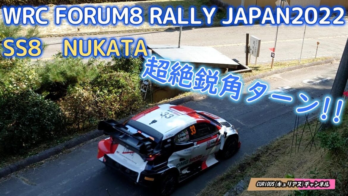 【WRC RALLY JAPAN 2022】Day3 SS8 超絶鋭角ターン!! #ラリージャパン2022   #wrc