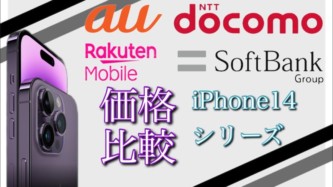 【iPhone14シリーズ】大手キャリア4社とApple Store価格の比較【au】【docomo】【softbank】【楽天モバイル】