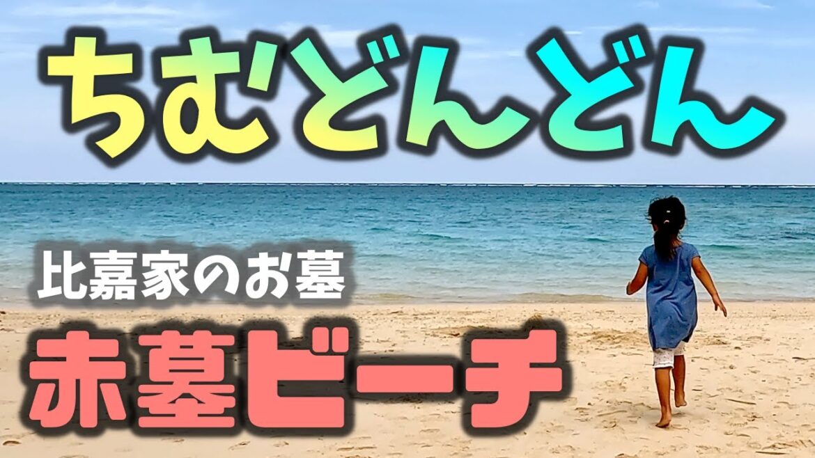 【ちむどんどん】ロケ地の赤墓ビーチで比嘉家のお墓参り! 【ちむどんどん】ロケ地の赤墓ビーチで比嘉家のお墓参り!