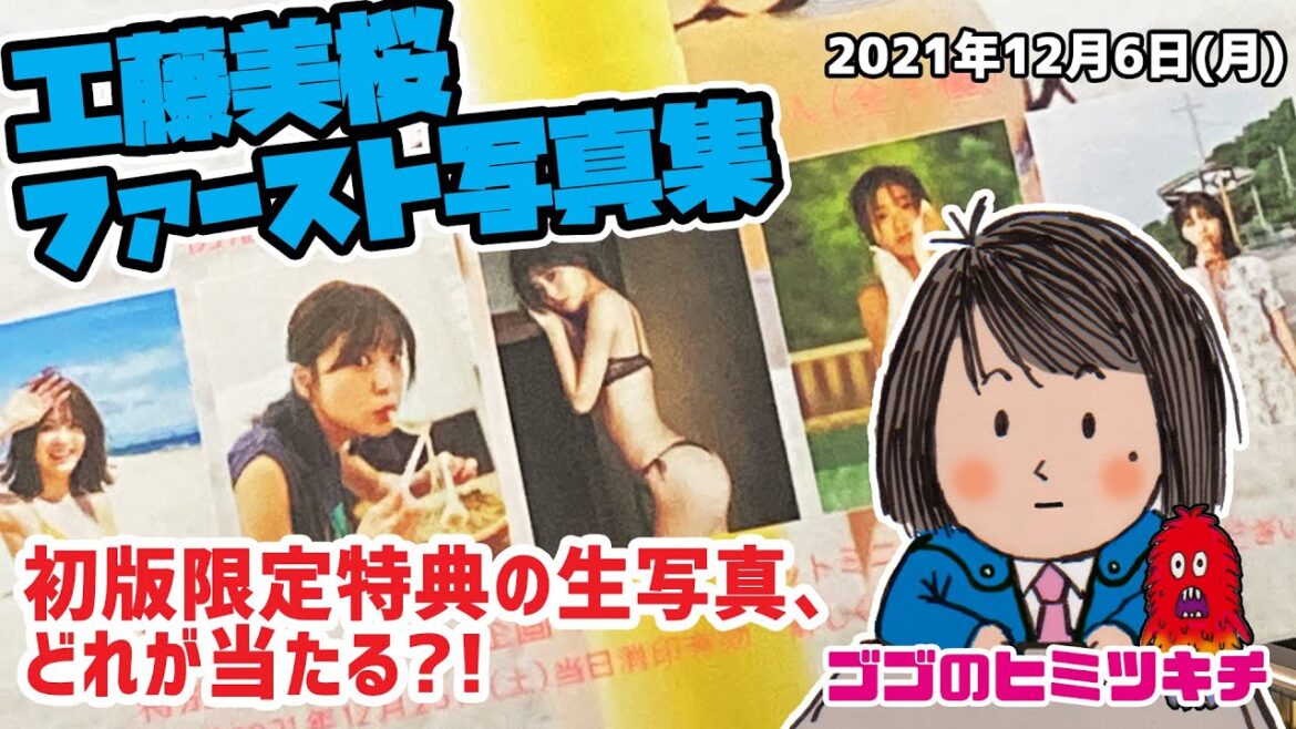【どれが当たる？】[English sub] 工藤美桜 ファースト写真集 初版限定特典の生写真！Mio Kudo First Photobook 2021年12月6日号 キラメイピンク 水着 グラビア