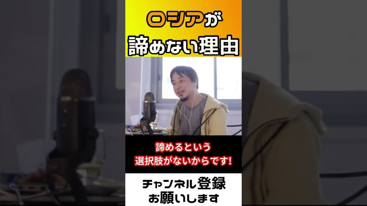 【ひろゆき】ロシアがウクライナ侵攻を辞めない理由について【ひろゆき切り抜き】#Shorts 【ひろゆき】ロシアがウクライナ侵攻を辞めない理由について【ひろゆき切り抜き】#Shorts