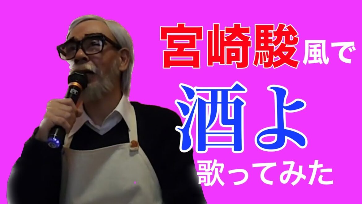 【ものまね】宮崎駿監督風で吉幾三「酒よ」【歌ってみた】 【ものまね】宮崎駿監督風で吉幾三「酒よ」【歌ってみた】