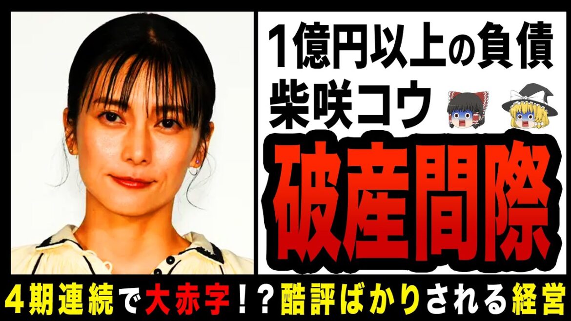 【ゆっくり解説】柴咲コウの会社が倒産間際！？資本金大幅減で大失敗！