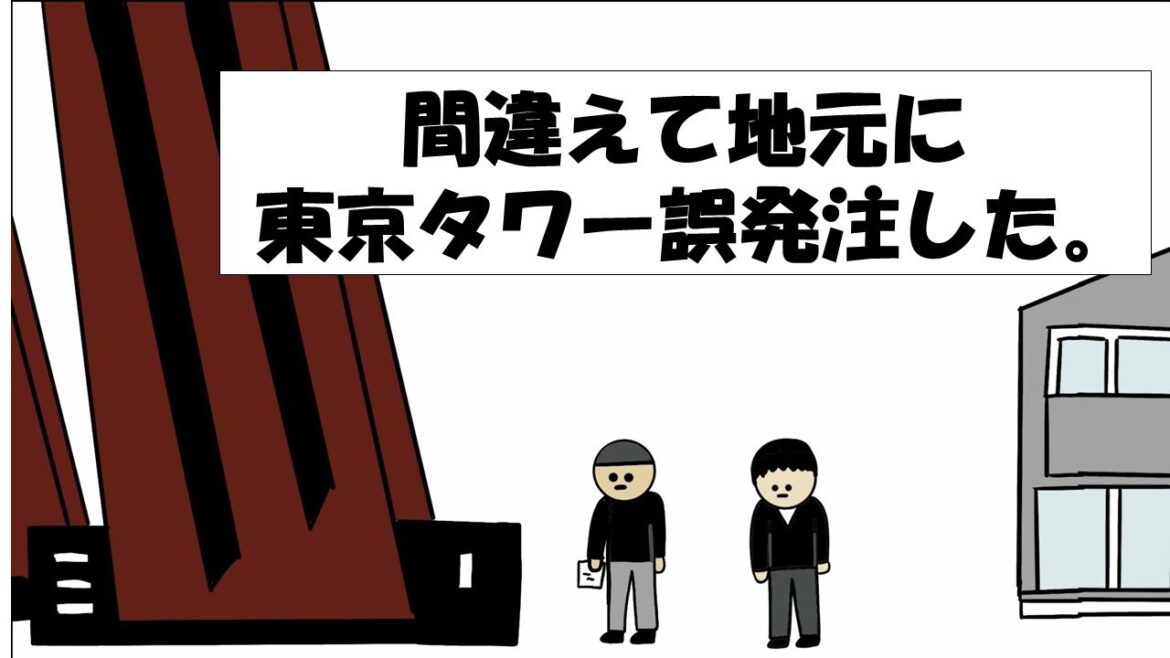 【アニメ】間違えて地元に東京タワー誤発注した。