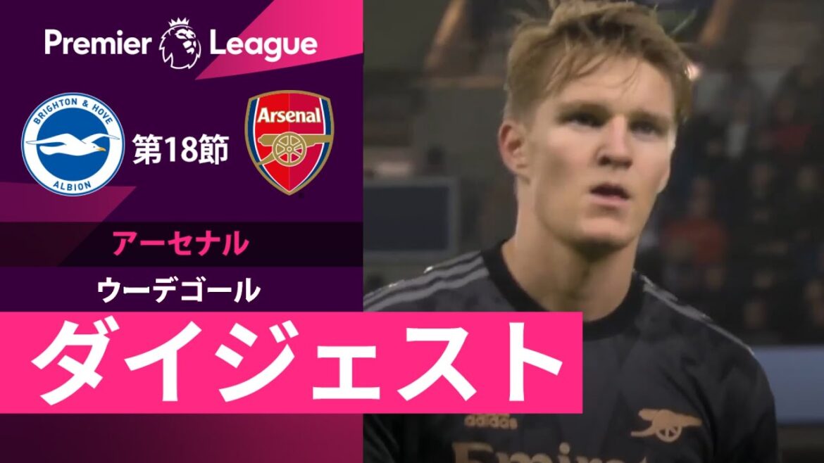 【アーセナル #8 ウーデゴール ダイジェスト】プレミアリーグ 第18節 ブライトン vs アーセナル