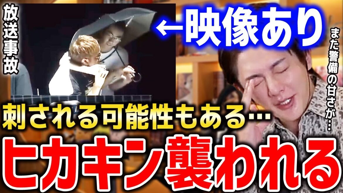 【オールスター大運動会 放送事故】ヒカキンが襲われたっ！！不審者乱入…命が本当に危なかった。事故ではなく事件レベル【HIKAKIN uuum 運営 警備体制 傘の男 青汁王子切り抜き】