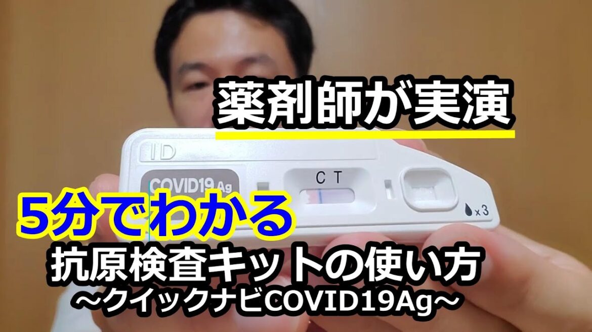 【クイックナビCOVID19Ag】【鼻腔用】【5分でわかる】薬剤師が抗原検査キットの使い方を説明　how to