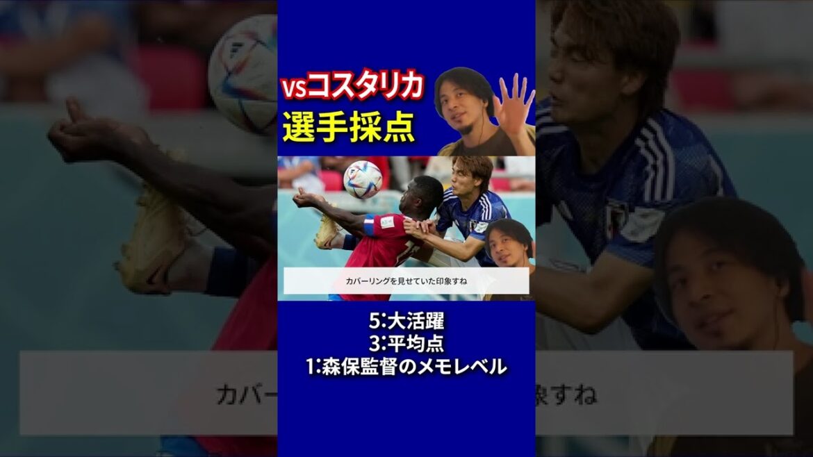 【サッカー日本代表】コスタリカ戦選手採点 板倉選手編 【ひろゆきとサッカー考察】 #Shorts