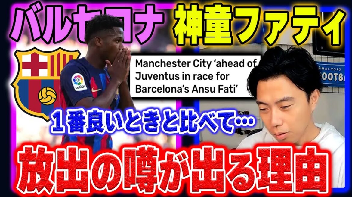 【シティも参戦？】バルセロナの至宝アンスファティ放出の噂はなぜ出るのか？【レオザ切り抜き】