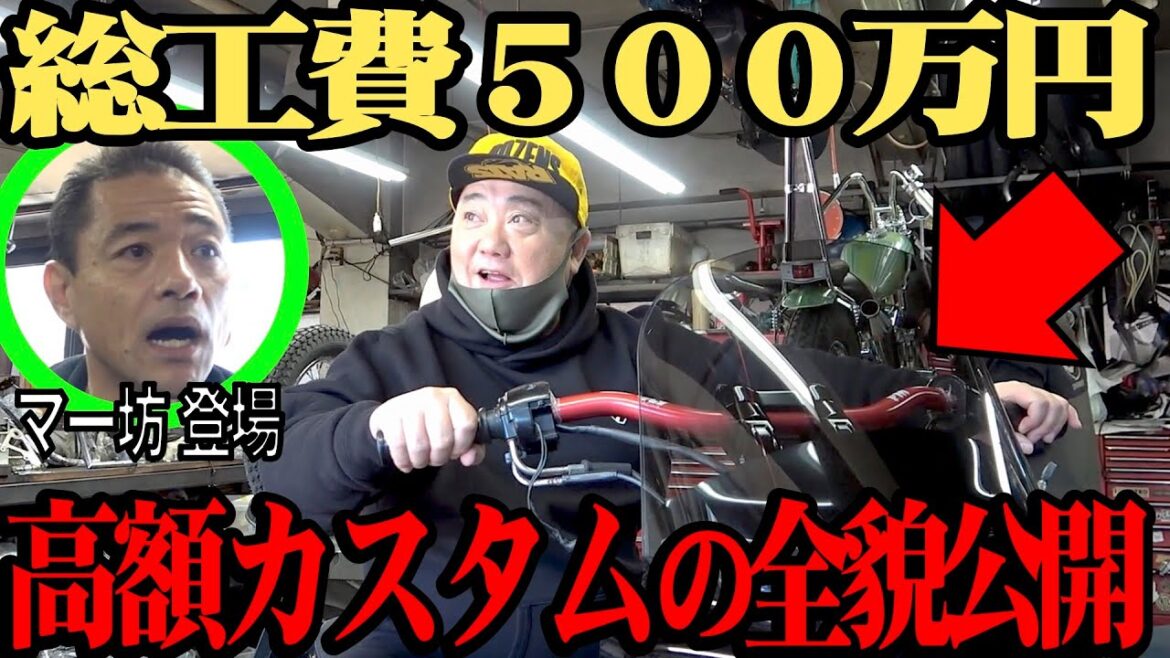 【バイク】総額５００万円！けいちょんカスタムバイクの全貌が判明しました【マー坊プロデュース】【高額】