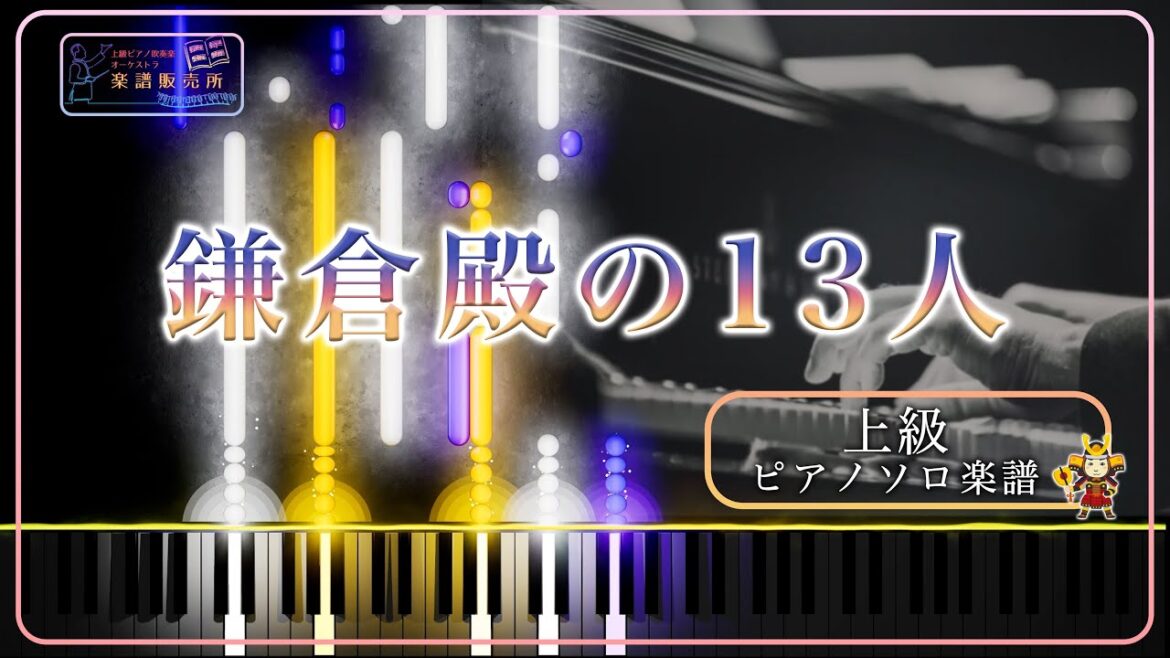 【ピアノ上級】NHK2022年大河ドラマ「鎌倉殿の13人」メインテーマ　 ピアノソロ　オープニング メインテーマ／The 13 Lords of the Shogun 【ピアノアレンジ楽譜　配信中】