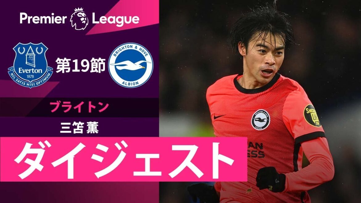 【ブライトン #22 三笘薫 ダイジェスト】プレミアリーグ 第19節 エヴァートン vs ブライトン 【ブライトン #22 三笘薫 ダイジェスト】プレミアリーグ 第19節 エヴァートン vs ブライトン