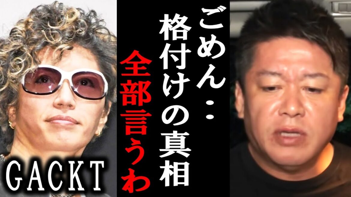 【ホリエモン】GACKTさんの格付け番組の真相を暴露します。彼が勝ち続けるのは●●によるものです【堀江貴文/ひろゆき/東谷義和/ガーシー/ガクト/YOSHIKI/浜田/芸能人/ヤラセ/ガチ】