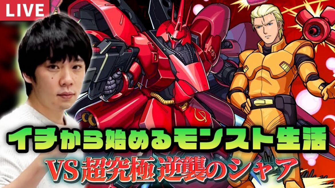 【モンストLIVE配信】1から始めるモンスト生活｜ガンダムコラボ楽しむ！※超究極ハマーン＆キュベレイ、シャア＆サザビーにも挑みます！！｜【ガンダムシリーズコラボ】【しろ】