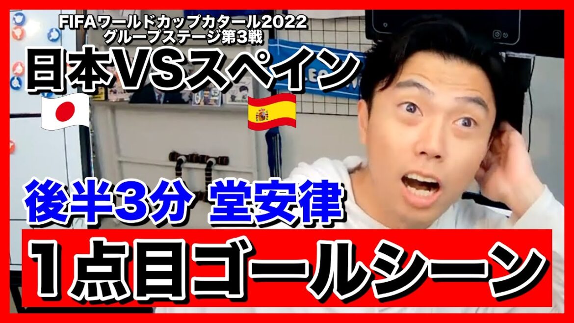 【レオザ】日本VSスペイン 後半3分 堂安律ゴールシーン(1−1) ”FIFAワールドカップカタール2022グループステージ第3戦”【切り抜き】