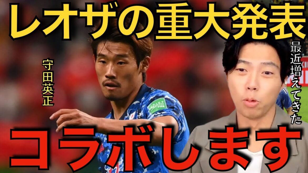 【レオザ】重大発表！日本代表の守田英正選手と対談が決まりました！【切り抜き】