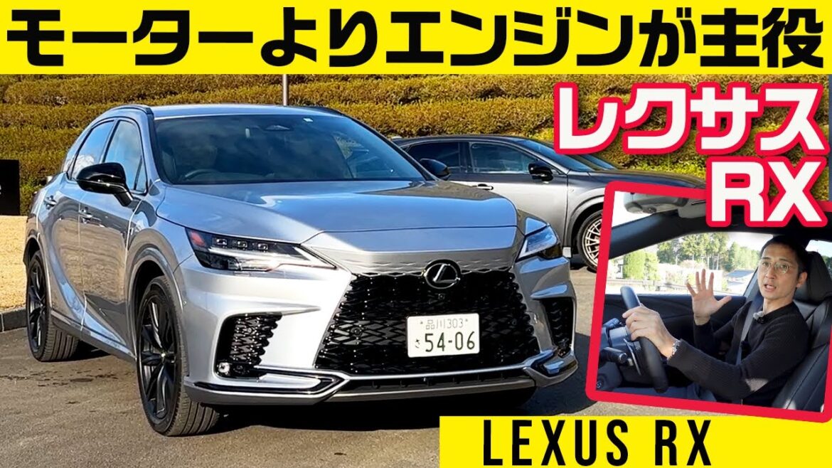【レクサス RX】3種のパワー、注目はターボHV