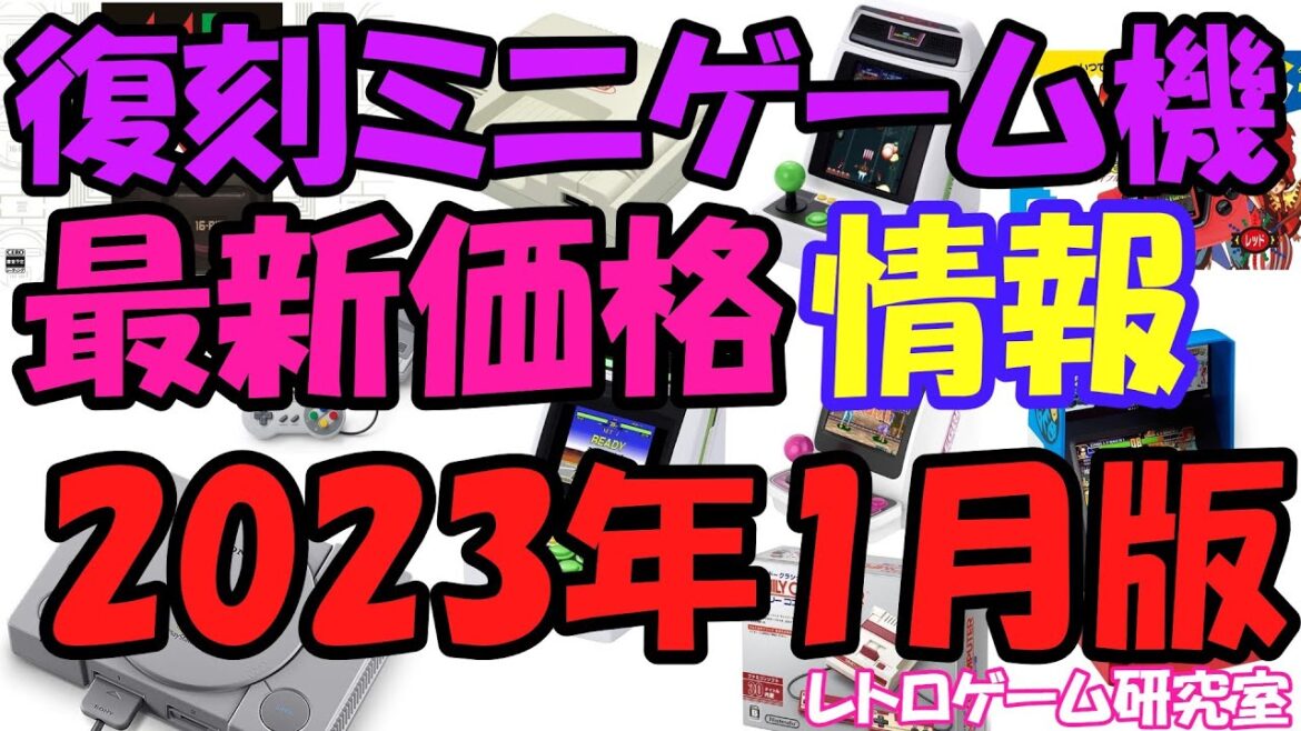 【レトロゲーム】レトロ復刻ミニ最新価格&中古情報2023年1月版【ミニハード】 【レトロゲーム】レトロ復刻ミニ最新価格&中古情報2023年1月版【ミニハード】