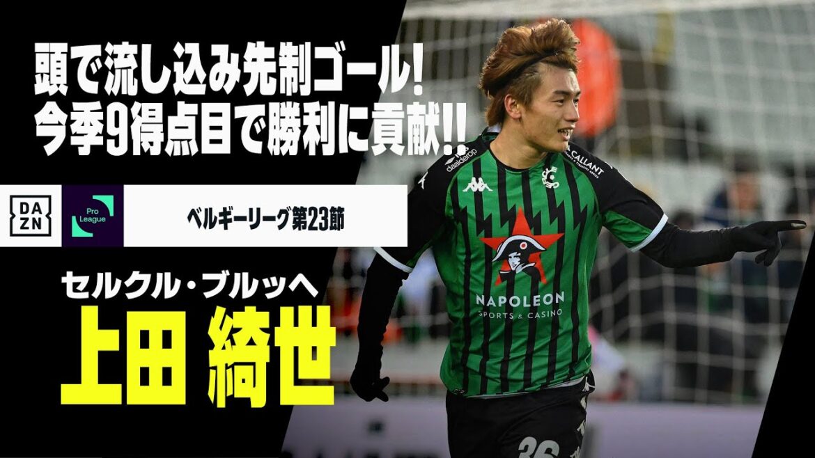 【上田 綺世（セルクル・ブルッヘ）】冷静に頭で合わせて先制弾！9得点目で勝利に貢献！！｜2022-23 ベルギーリーグ第23節 セルクル・ブルッヘ×ヘント