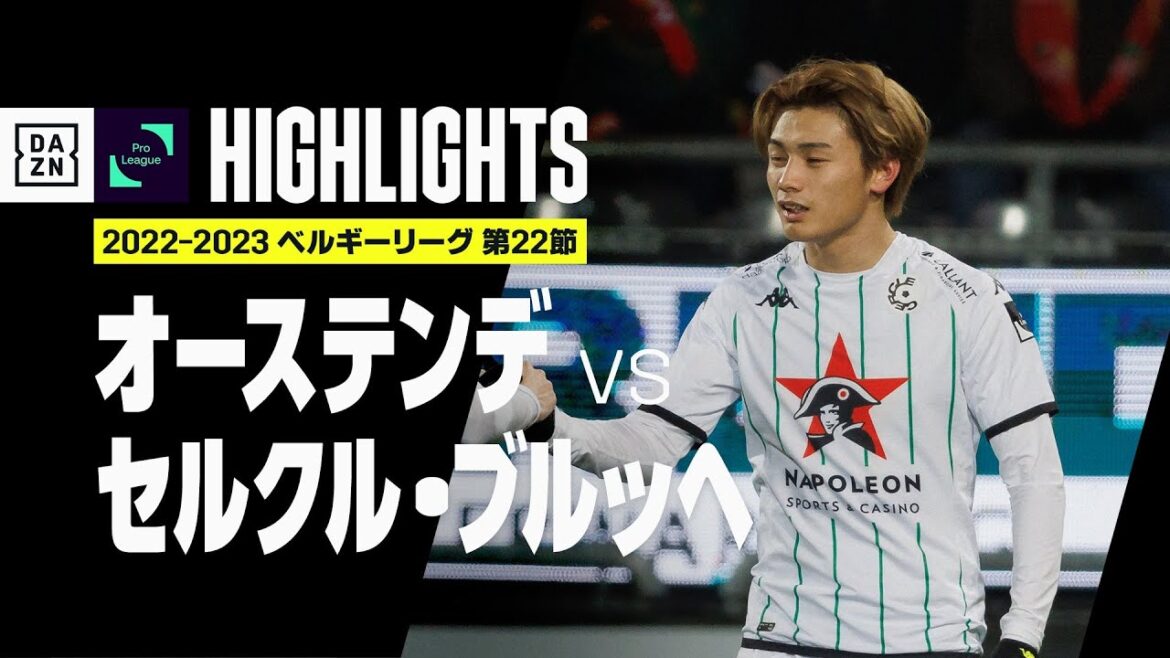 【上田綺世が今季8ゴール目!|オーステンデ×セルクル=ブルッヘ|ハイライト】上田が5試合ぶりとなる先制弾!セルクル=ブルッヘは再開後初白星!|ベルギーリーグ第22節|2022-23 【上田綺世が今季8ゴール目!|オーステンデ×セルクル=ブルッヘ|ハイライト】上田が5試合ぶりとなる先制弾!セルクル=ブルッヘは再開後初白星!|ベルギーリーグ第22節|2022-23