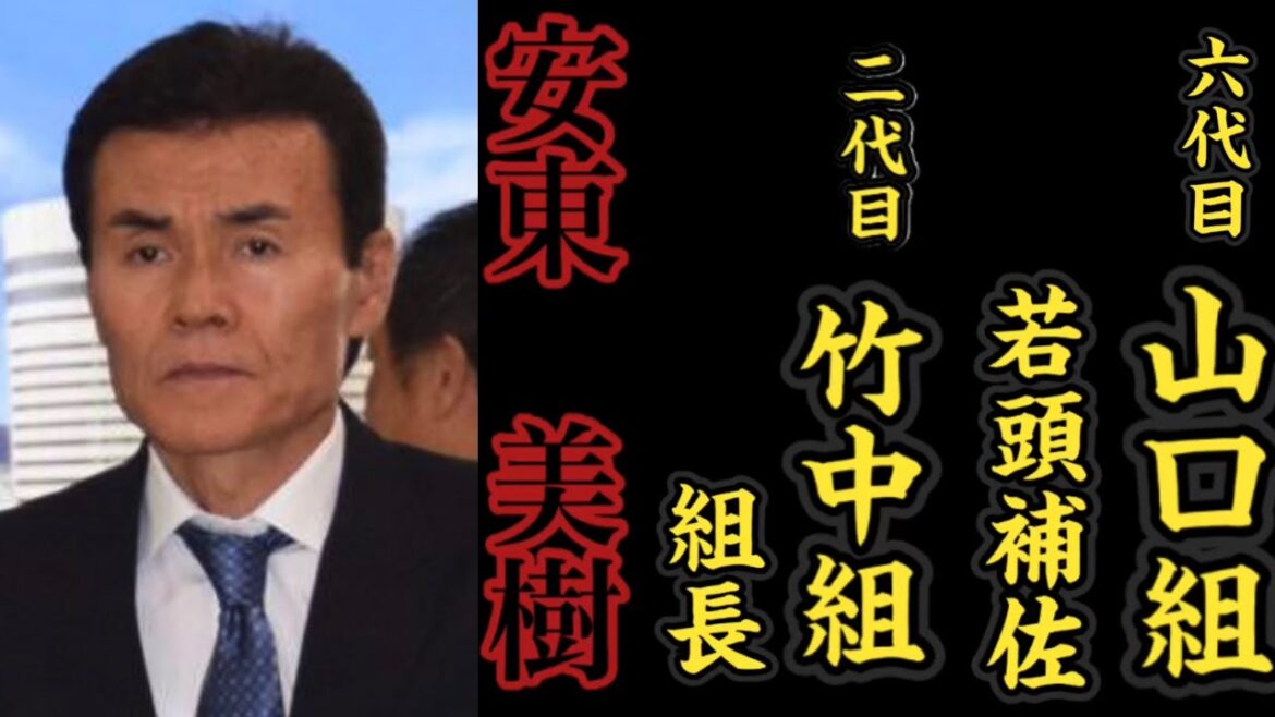 【任侠wiki】六代目山口組『若頭補佐』二代目竹中組『組長』安東美樹の経歴。