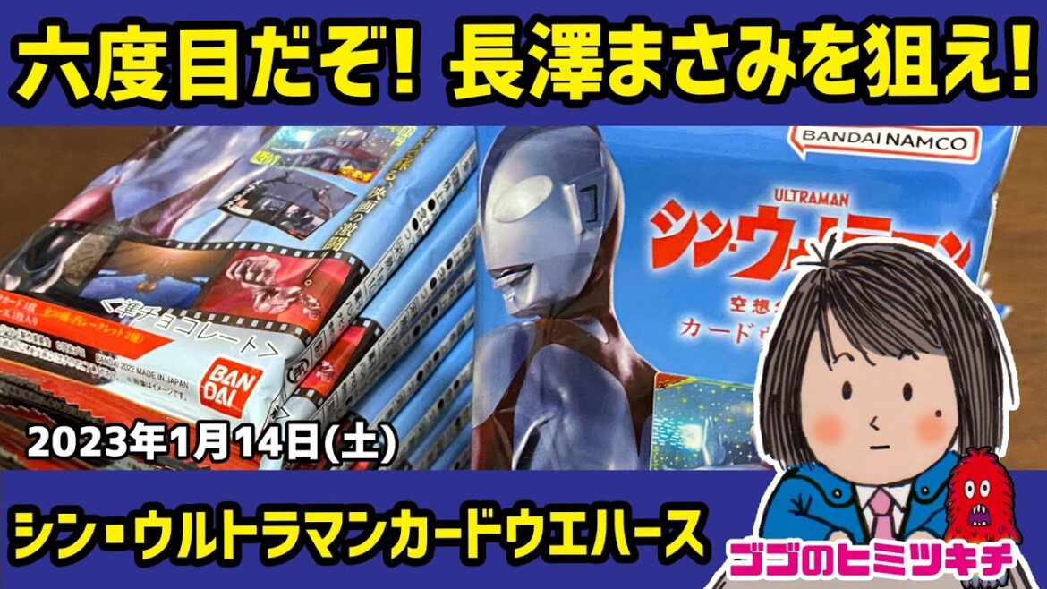 【六度目だぞ！長澤まさみを狙え!!】シン・ウルトラマン カードウエハース　開封動画 特撮 2023年1月14日号