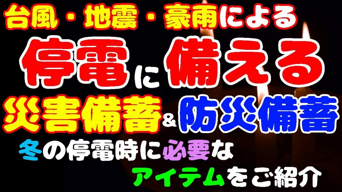 【再アップ】停電時の必須アイテム防災グッズ特集!いつ来るか分からない災害に備えよう!!まだ対策をされていない方向け&備蓄されてる方の答え合わせ動画♡【災害&停電対策】 【再アップ】停電時の必須アイテム防災グッズ特集!いつ来るか分からない災害に備えよう!!まだ対策をされていない方向け&備蓄されてる方の答え合わせ動画♡【災害&停電対策】