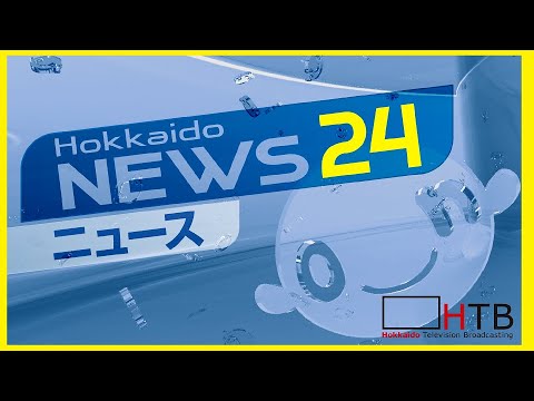 【北海道ニュース24〜HTBニュースLIVE】北海道で起きた事件や事故、災害などを24時間配信中! 【北海道ニュース24〜HTBニュースLIVE】北海道で起きた事件や事故、災害などを24時間配信中!