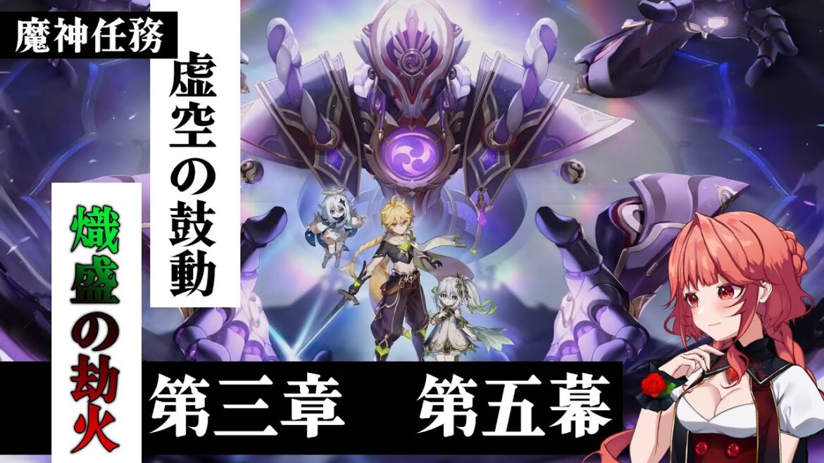【原神/Genshin Impact】魔神任務第三章第五幕【虚空の鼓動、熾盛の劫火】【ノーラ/個人Vtuber】 【原神/Genshin Impact】魔神任務第三章第五幕【虚空の鼓動、熾盛の劫火】【ノーラ/個人Vtuber】