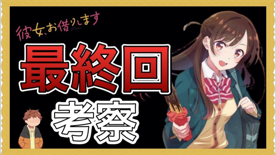 【彼女、お借りします】ガチ考察しました。 【彼女、お借りします】ガチ考察しました。