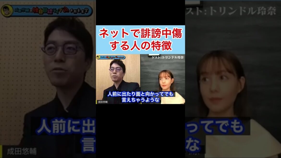 【成田悠輔✖︎トリンドル玲奈】ネットで誹謗中傷する人の特徴 #shorts 【成田悠輔✖︎トリンドル玲奈】ネットで誹謗中傷する人の特徴 #shorts