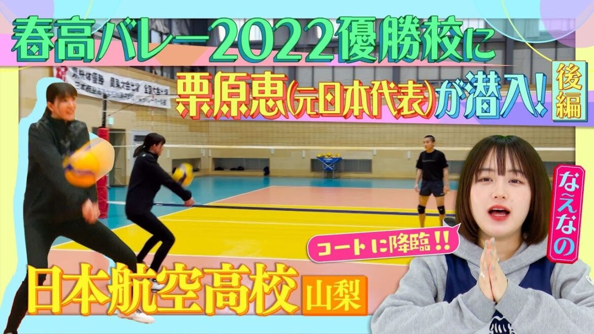 【春高王者🥇日本航空男子バレー部 】元日本代表・栗原恵がコートに降臨‼️強さの秘密は○○の練習にあった⁉ 日本一の練習をさらに深堀りしました~👀後編 なえなの/バレーボール〔ブカピ103〕 【春高王者🥇日本航空男子バレー部 】元日本代表・栗原恵がコートに降臨‼️強さの秘密は○○の練習にあった⁉ 日本一の練習をさらに深堀りしました~👀後編 なえなの/バレーボール〔ブカピ103〕